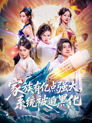 家族有亿点强大系统被迫黑化(80集) 家族有亿点强大系统被迫黑化(80集)短剧收官全集限免看