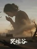 哭嫁谷（30集）短剧热映全集免费刷