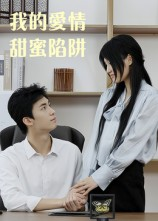 我的爱情甜蜜陷阱(15集) 我的爱情甜蜜陷阱(15集)短剧全集连看不停歇