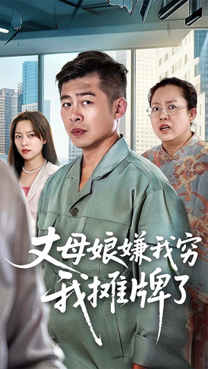 丈母娘嫌我穷我摊牌了(50集) 丈母娘嫌我穷我摊牌了(50集)短剧完结全集限免刷