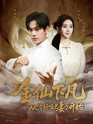 金仙下凡,从治好哑巴妻子开始(58集) 金仙下凡,从治好哑巴妻子开始(58集)短剧结局合集限免刷
