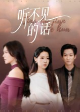 听不见的话(42集) 听不见的话(42集)短剧全剧终在线连看