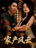 重生后我败光百亿家产&家产风云(90集) 重生后我败光百亿家产&家产风云(90集)短剧最终章免费合集