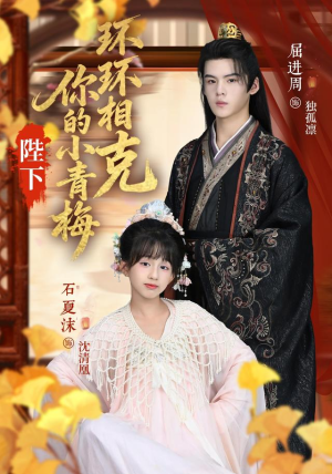 陛下你的小青梅环环相克(69集) 陛下你的小青梅环环相克(69集)短剧全系列永久免费