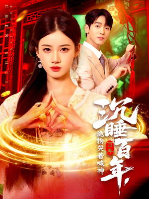 沉睡百年诡物哭着喊神(105集) 沉睡百年诡物哭着喊神(105集)短剧大结局全集特惠