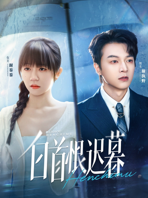 白首恨迟暮(78集) 白首恨迟暮(78集)短剧大结局限免特辑