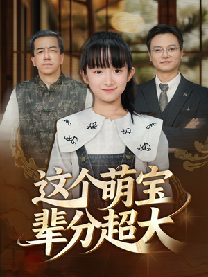 这个萌宝辈分超大（40集）短剧全系列免费畅享