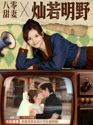 八零甜妻灿若明野（80集）短剧结局合集限免刷