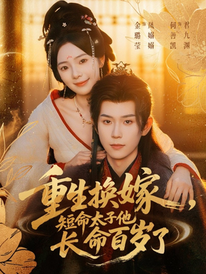 重生换嫁,短命太子他长命百岁了(80集) 重生换嫁,短命太子他长命百岁了(80集)短剧合集蓝光画质