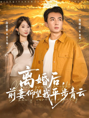 离婚后前妻仰望我平步青云(91集) 离婚后前妻仰望我平步青云(91集)短剧全集幕后花絮版