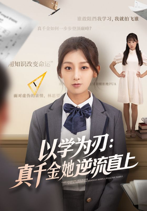 以学为刃真千金她逆流直上(86集) 以学为刃真千金她逆流直上(86集)短剧收官全集限免看
