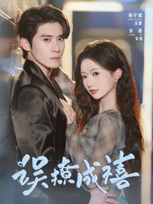 误撩成禧(80集) 误撩成禧(80集)短剧全集无删完整版