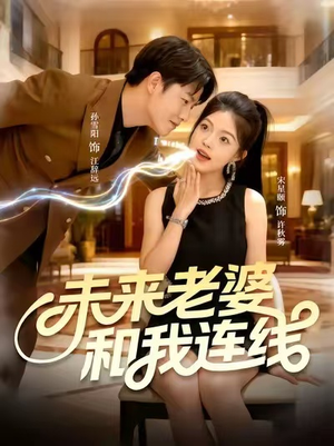 未来老婆和我连线(73集) 未来老婆和我连线(73集)短剧终极大结局合集