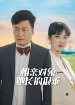相亲对象她长的很乖(35集) 相亲对象她长的很乖(35集)短剧终极大结局合集
