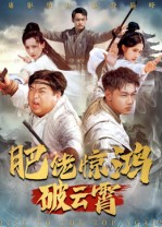 肥佬惊鸿破云霄（75集）短剧全集连看不停歇