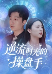 逆流时光的操盘手(60集) 逆流时光的操盘手(60集)短剧合集彩蛋完整版