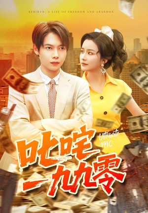 叱咤一九九零(101集) 叱咤一九九零(101集)短剧全季限免大放送