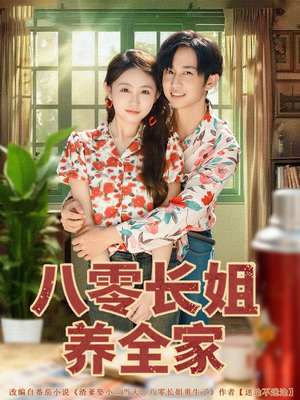 八零长姐养全家（81集）短剧全集高清完整版