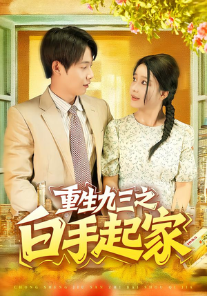 重生九三之白手起家(115集) 重生九三之白手起家(115集)短剧全剧终限免畅刷
