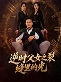 逆时父女之裂缝里的光(34集) 逆时父女之裂缝里的光(34集)短剧终极大结局合集