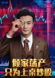 倾家荡产只为上桌炒股(61集) 倾家荡产只为上桌炒股(61集)短剧全集投屏大屏看