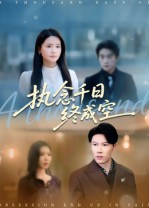 执念千日终成空(43集) 执念千日终成空(43集)短剧超清全集在线看