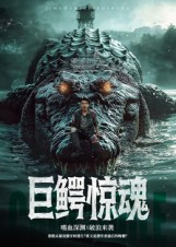 巨鳄惊魂(85集) 巨鳄惊魂(85集)短剧全集无删完整版