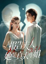 报告夫人她是真大小姐（54集）短剧全集秒播无卡顿