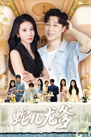 蛇儿龙爹（62集）短剧全集畅看无门槛