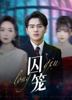 囚笼(72集) 囚笼(72集)短剧全集秒播无卡顿