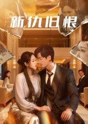 新仇旧恨（51集）短剧全集高清完整版