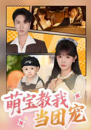 萌宝教我当团宠(64集) 萌宝教我当团宠(64集)短剧完整版全集放送