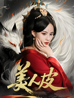 美人皮（66集）短剧合集4K修复版