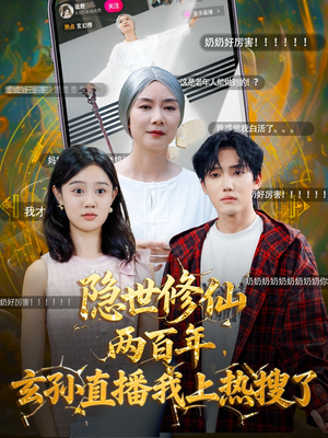 隐世修仙两百年玄孙直播我上热搜了(70集) 隐世修仙两百年玄孙直播我上热搜了(70集)短剧终极大放送合集