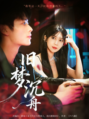 旧梦沉舟（71集）短剧终极大结局合集