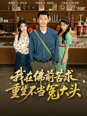 我在佛前苦求重生不当冤大头(80集) 我在佛前苦求重生不当冤大头(80集)短剧结局合集限免刷