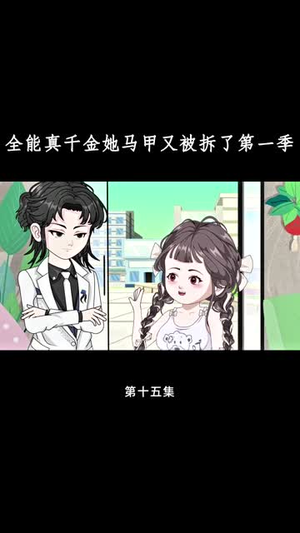 全能真千金她马甲又被拆了第一季(50集) 全能真千金她马甲又被拆了第一季(50集)短剧最终章免费合集
