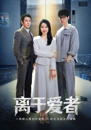 离于爱者（72集）短剧完结全集限免刷