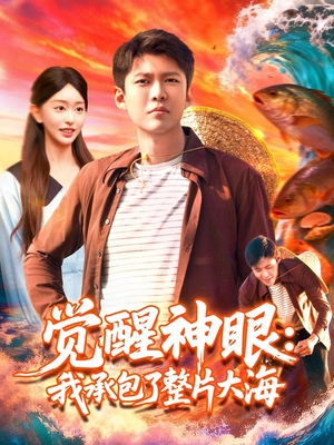觉醒神眼我承包了整片大海(107集) 觉醒神眼我承包了整片大海(107集)短剧高分全集在线刷