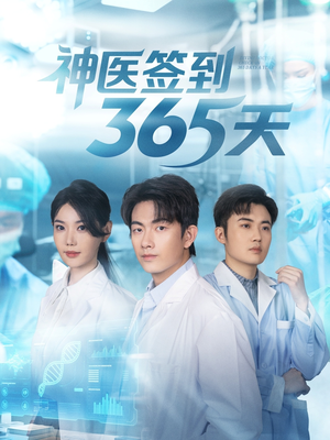 神医签到365天(79集) 神医签到365天(79集)短剧全集秒播无卡顿