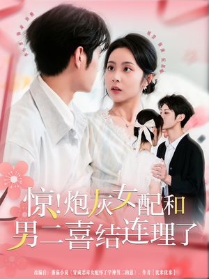 惊!炮灰女配和男二喜结连理了(91集) 惊!炮灰女配和男二喜结连理了(91集)短剧全剧终在线连看