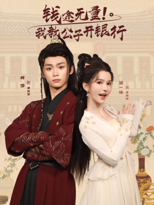 钱途无量我教公子开银行(50集) 钱途无量我教公子开银行(50集)短剧全剧终高清放送