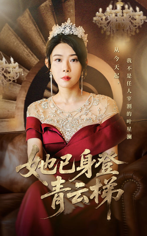 她已身登青云梯（70集）短剧合集通宵追更版