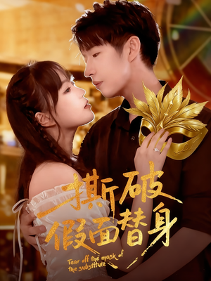 撕破假面替身（52集）短剧全系列免费畅享