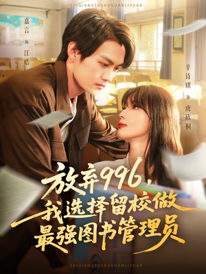 放弃996我选择留校做最强图书管理员(80集) 放弃996我选择留校做最强图书管理员(80集)短剧合集4K修复版