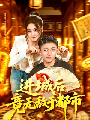 进城后竟无敌于都市(100集) 进城后竟无敌于都市(100集)短剧完结篇全集连播