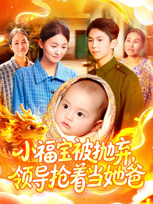 小福宝被抛弃,领导抢着当她爸(98集) 小福宝被抛弃,领导抢着当她爸(98集)短剧最终回限免畅看
