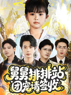 舅舅排排站团宠请签收(70集) 舅舅排排站团宠请签收(70集)短剧全系列免费畅享
