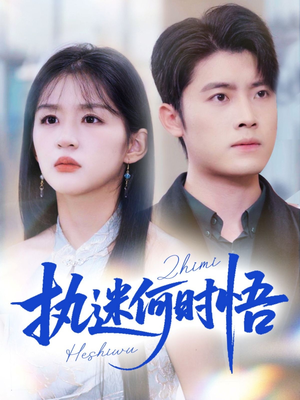 执迷何时悟（72集）短剧全集连看不停歇