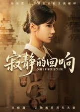 寂静的回响(62集) 寂静的回响(62集)短剧全集幕后花絮版